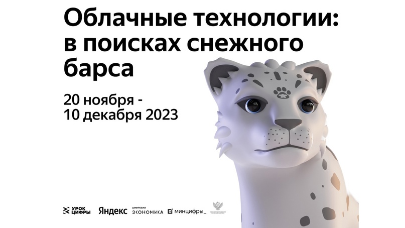 Урок цифры «Облачные технологии: в поисках снежного барса».