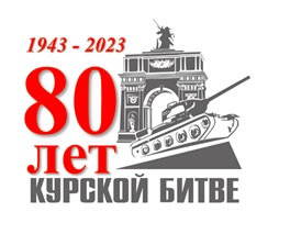 80 лет Курской битвы.