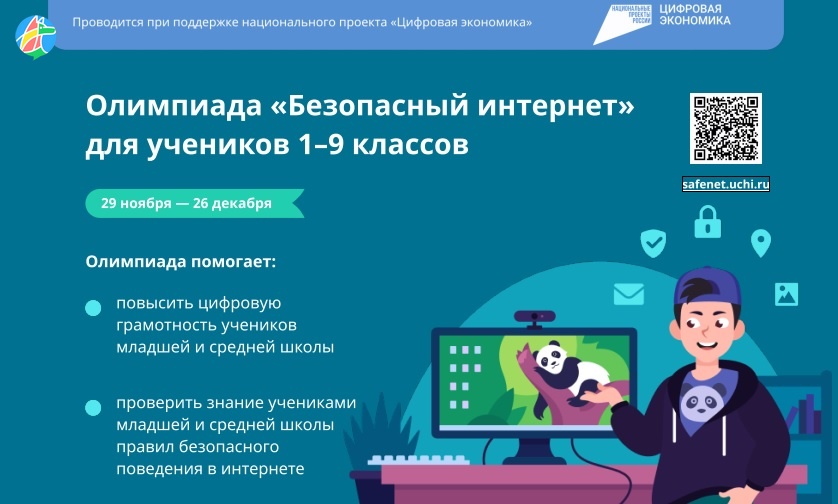 29 ноября 2022 для школьников 1-9 классов пройдет онлайн-Олимпиада по теме &amp;quot;Безопасный интернет&amp;quot;.