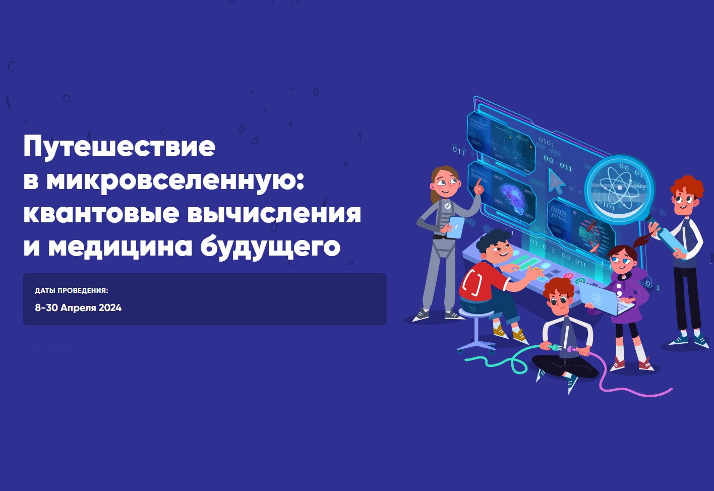 Урок цифры &amp;quot;Путешествие в микровселенную: квантовые вычисления и медицина будущего&amp;quot;.