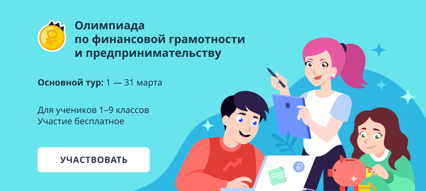 Олимпиада по финансовой грамотности и предпринимательству.