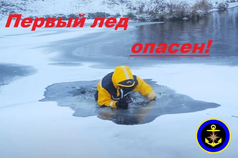 Осторожно, тонкий лед!.