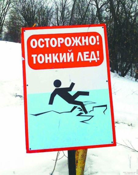 Осторожно, тонкий лед!.