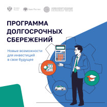 Программа долгосрочных сбережений(ПДС).
