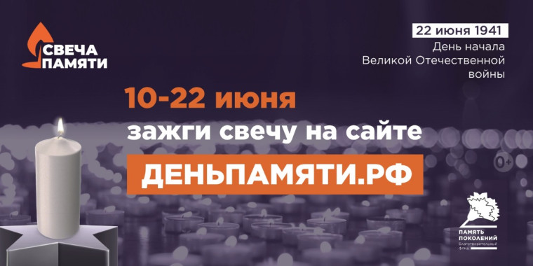 Всероссийская онлайн-акция «Свеча памяти».